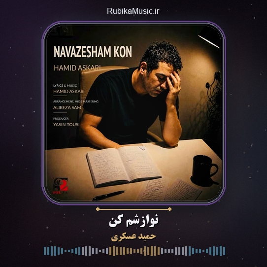 دانلود آهنگ حمید عسکری نوازشم کن 1 دانلود آهنگ نوازشم کن حمید عسکری